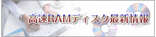 高速RAMディスク最新情報